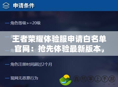 王者榮耀體驗(yàn)服申請(qǐng)白名單官網(wǎng)：搶先體驗(yàn)最新版本，成為游戲測(cè)試先鋒