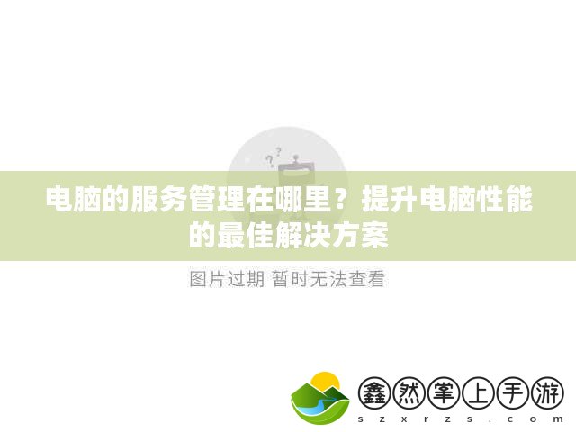 電腦的服務(wù)管理在哪里？提升電腦性能的最佳解決方案