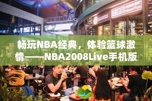 暢玩NBA經(jīng)典，體驗(yàn)籃球激情——NBA2008Live手機(jī)版全新來(lái)襲！