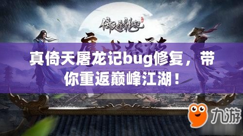 真倚天屠龍記bug修復(fù)，帶你重返巔峰江湖！