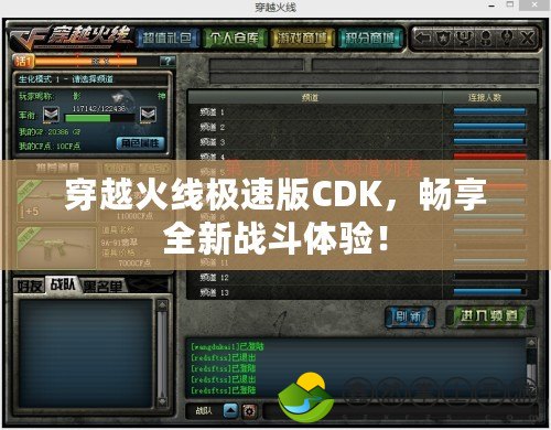 穿越火線極速版CDK，暢享全新戰(zhàn)斗體驗！