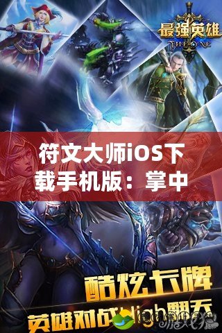 符文大師iOS下載手機版：掌中英雄，決戰(zhàn)魔幻世界