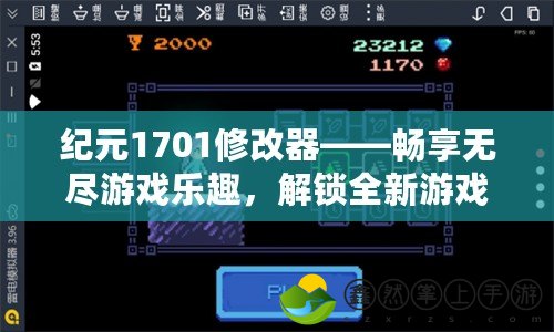 紀(jì)元1701修改器——暢享無(wú)盡游戲樂(lè)趣，解鎖全新游戲體驗(yàn)