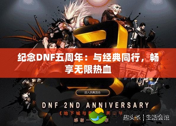 紀(jì)念DNF五周年：與經(jīng)典同行，暢享無限熱血