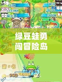 綠豆蛙勇闖冒險島漢化版：與蛙共舞，探索奇幻冒險世界！