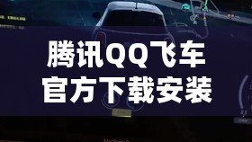 騰訊QQ飛車官方下載安裝蘋果：極速體驗，極速下載！