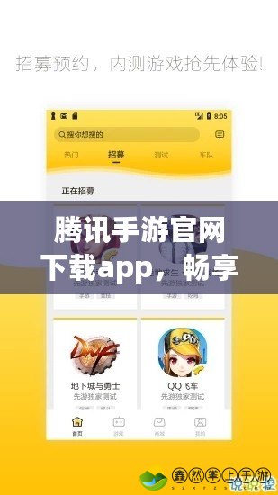 騰訊手游官網(wǎng)下載app，暢享極致游戲體驗(yàn)