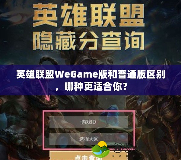 英雄聯(lián)盟WeGame版和普通版區(qū)別，哪種更適合你？