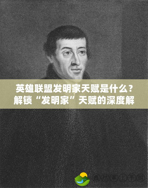 英雄聯(lián)盟發(fā)明家天賦是什么？解鎖“發(fā)明家”天賦的深度解析