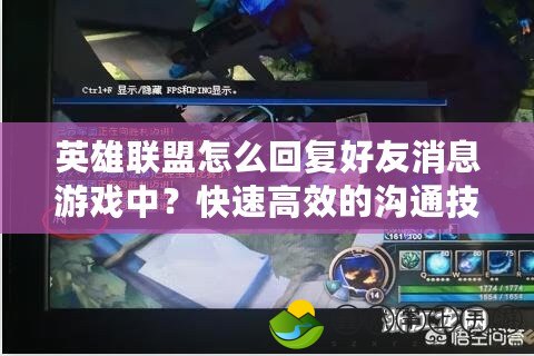 英雄聯盟怎么回復好友消息游戲中？快速高效的溝通技巧揭秘