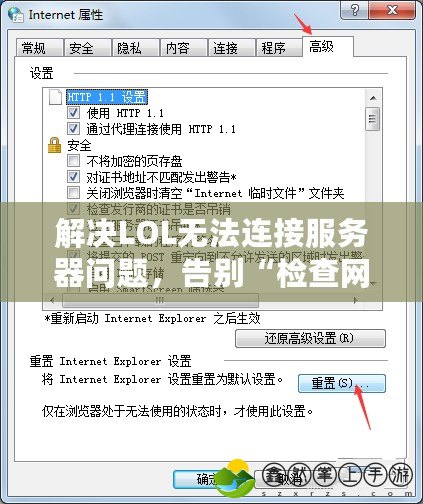 解決LOL無法連接服務(wù)器問題，告別“檢查網(wǎng)絡(luò)連接2021”煩惱
