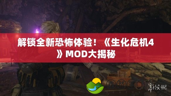 解鎖全新恐怖體驗(yàn)！《生化危機(jī)4》MOD大揭秘