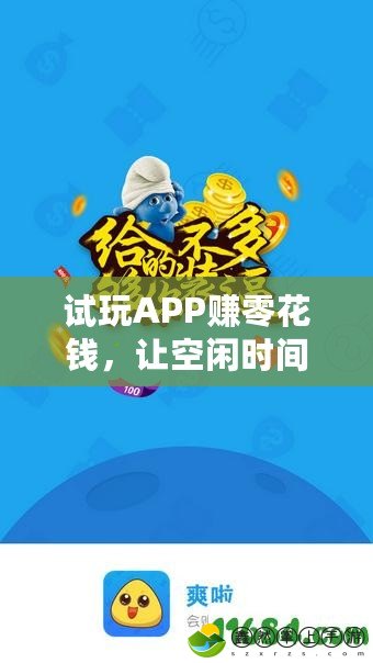 試玩APP賺零花錢，讓空閑時(shí)間不再浪費(fèi)！