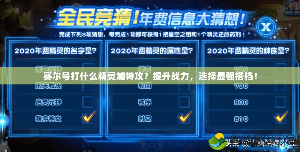 賽爾號(hào)打什么精靈加特攻？提升戰(zhàn)力，選擇最強(qiáng)搭檔！