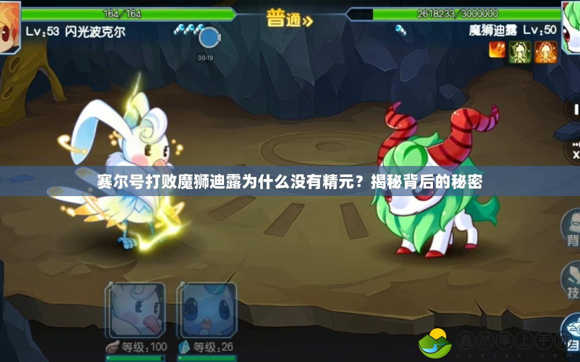 賽爾號(hào)打敗魔獅迪露為什么沒有精元？揭秘背后的秘密