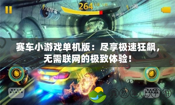 賽車小游戲單機版：盡享極速狂飆，無需聯(lián)網(wǎng)的極致體驗！