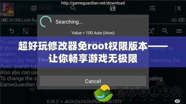 超好玩修改器免root權(quán)限版本——讓你暢享游戲無極限