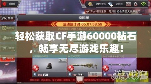 輕松獲取CF手游60000鉆石，暢享無盡游戲樂趣！