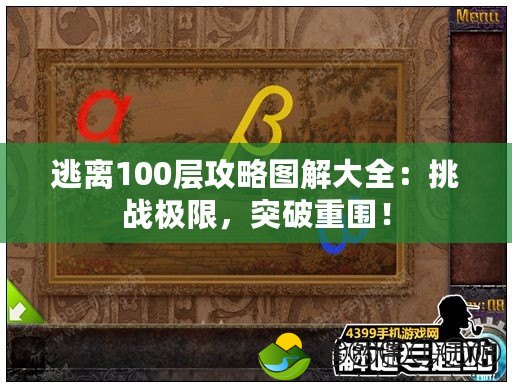 逃離100層攻略圖解大全：挑戰(zhàn)極限，突破重圍！