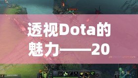 透視Dota的魅力——2009年第一視角視頻帶你領(lǐng)略游戲的極致體驗(yàn)