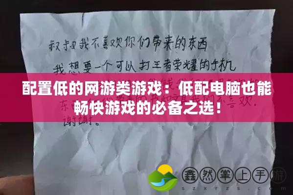 配置低的網(wǎng)游類游戲：低配電腦也能暢快游戲的必備之選！