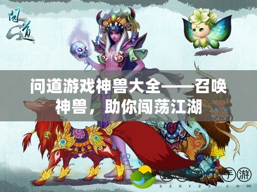 問道游戲神獸大全——召喚神獸，助你闖蕩江湖