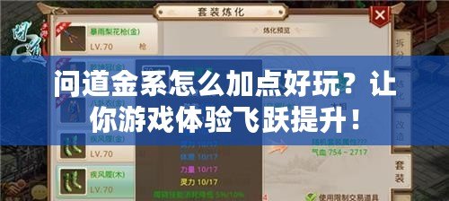 問道金系怎么加點好玩？讓你游戲體驗飛躍提升！