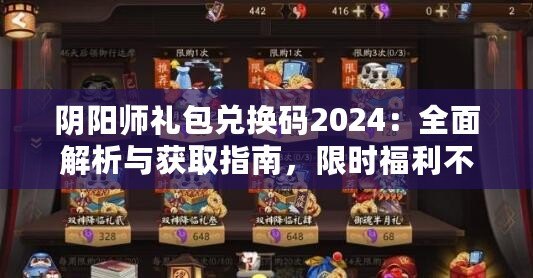 陰陽師禮包兌換碼2024：全面解析與獲取指南，限時福利不可錯過！