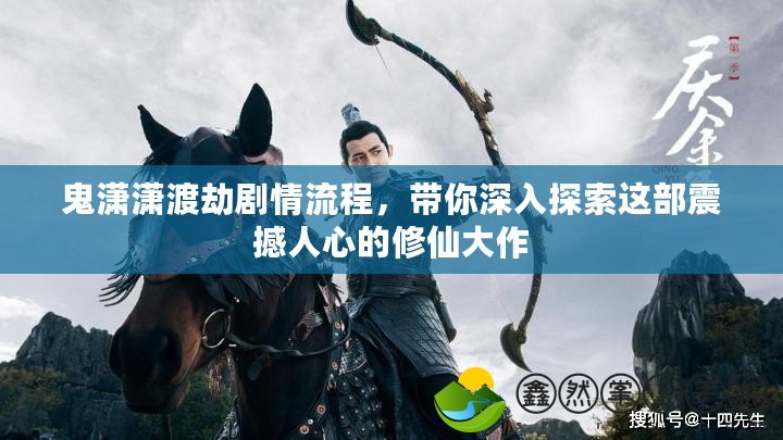 鬼瀟瀟渡劫劇情流程，帶你深入探索這部震撼人心的修仙大作