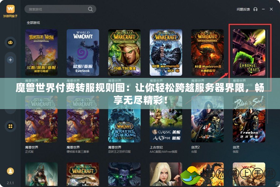 魔獸世界付費(fèi)轉(zhuǎn)服規(guī)則圖：讓你輕松跨越服務(wù)器界限，暢享無(wú)盡精彩！