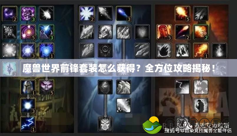 魔獸世界前鋒套裝怎么獲得？全方位攻略揭秘！