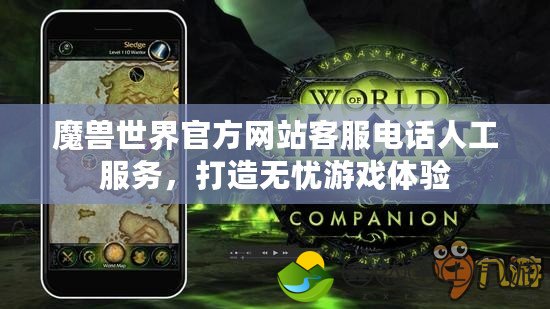 魔獸世界官方網(wǎng)站客服電話人工服務(wù)，打造無憂游戲體驗