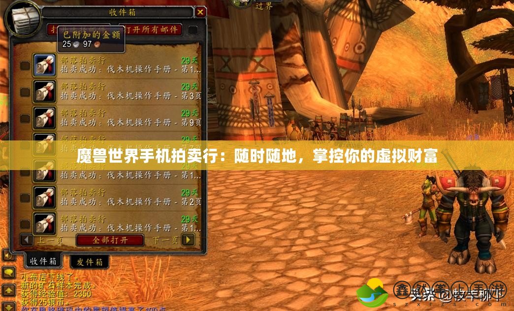 魔獸世界手機拍賣行：隨時隨地，掌控你的虛擬財富