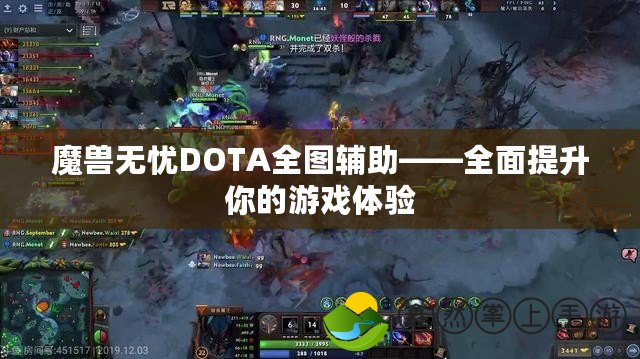 魔獸無憂DOTA全圖輔助——全面提升你的游戲體驗