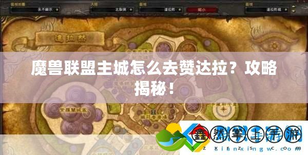 魔獸聯(lián)盟主城怎么去贊達(dá)拉？攻略揭秘！