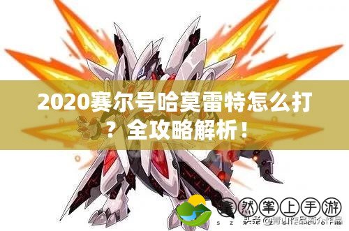 2020賽爾號哈莫雷特怎么打？全攻略解析！