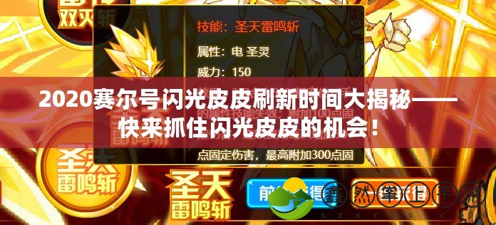 2020賽爾號閃光皮皮刷新時間大揭秘——快來抓住閃光皮皮的機會！