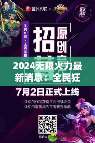 2024無限火力最新消息：全民狂歡再度來襲，榮耀之路開啟