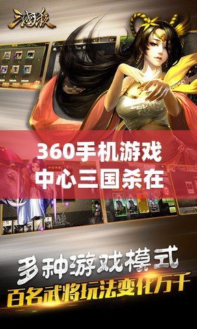 360手機(jī)游戲中心三國(guó)殺在哪里？解鎖最暢快的對(duì)戰(zhàn)體驗(yàn)！