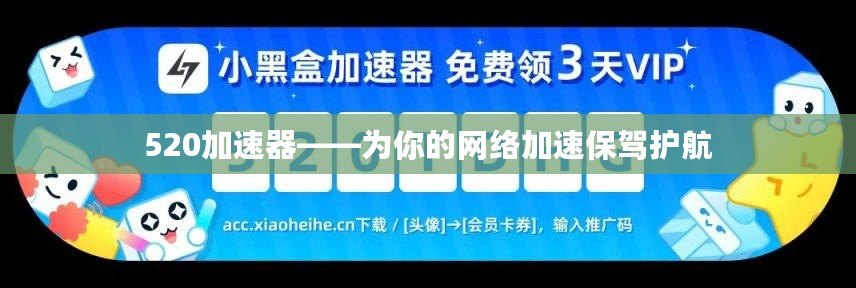 520加速器——為你的網(wǎng)絡(luò)加速保駕護(hù)航