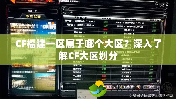 CF福建一區(qū)屬于哪個(gè)大區(qū)？深入了解CF大區(qū)劃分