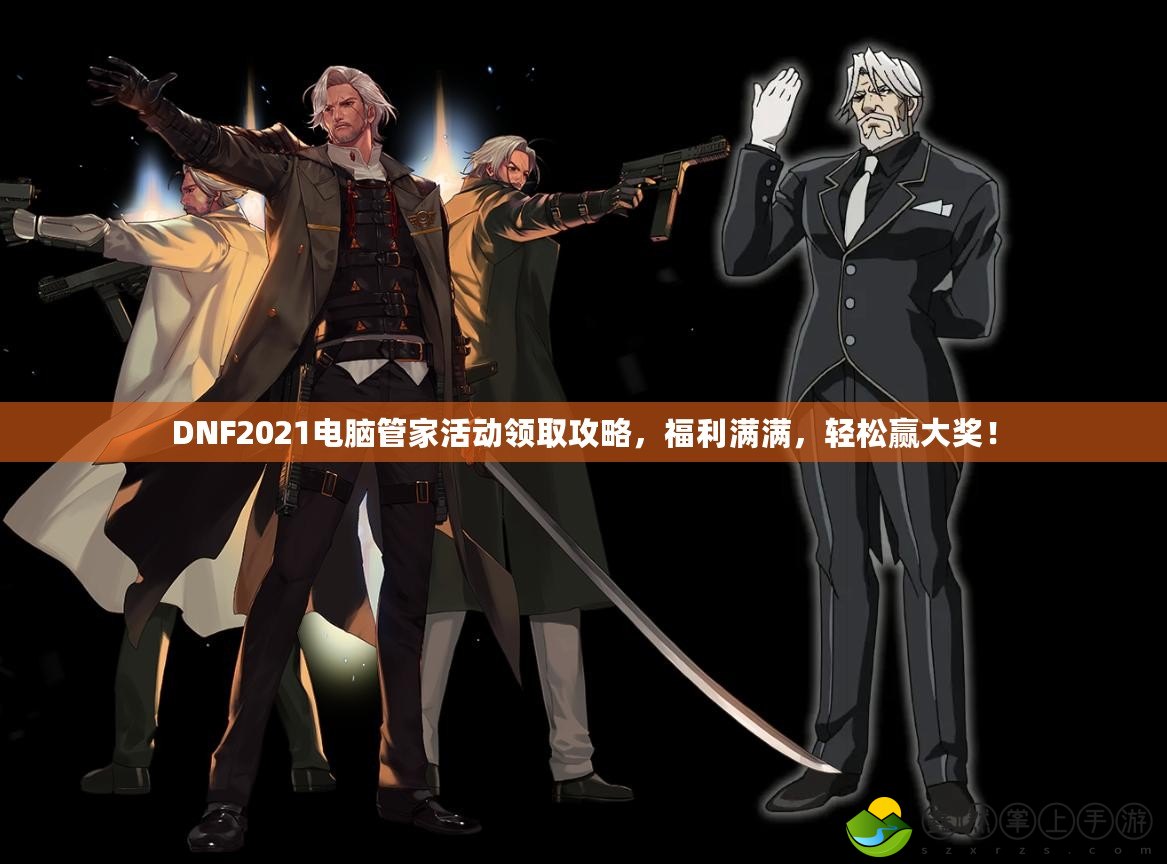 DNF2021電腦管家活動領(lǐng)取攻略，福利滿滿，輕松贏大獎！