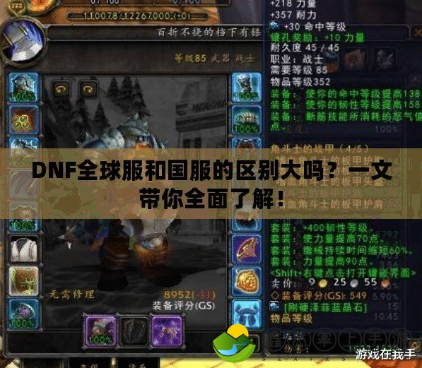 DNF全球服和國服的區(qū)別大嗎？一文帶你全面了解！