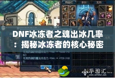 DNF冰凍者之魂出冰幾率：揭秘冰凍者的核心秘密，提升你的小伙伴冰凍技能！