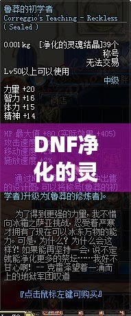 DNF凈化的靈魂結(jié)晶在哪里換？探索最強(qiáng)兌換渠道，助你快速提升戰(zhàn)力！