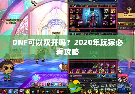 DNF可以雙開嗎？2020年玩家必看攻略