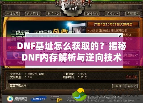 DNF基址怎么獲取的？揭秘DNF內(nèi)存解析與逆向技術(shù)