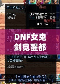 DNF女鬼劍覺醒都叫什么？揭秘最強(qiáng)覺醒技能與戰(zhàn)斗魅力