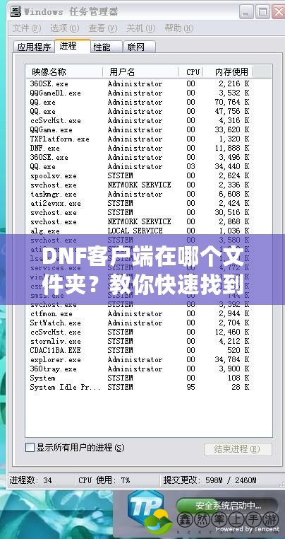 DNF客戶端在哪個文件夾？教你快速找到和管理DNF游戲文件