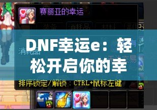 DNF幸運(yùn)e：輕松開啟你的幸運(yùn)之旅，打造專屬財(cái)富